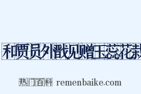 和贾员外戬见赠玉蕊花栽是什么意思的图片